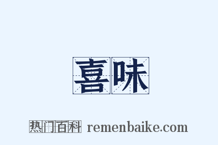 喜味是什么意思的图片